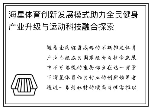 海星体育创新发展模式助力全民健身产业升级与运动科技融合探索