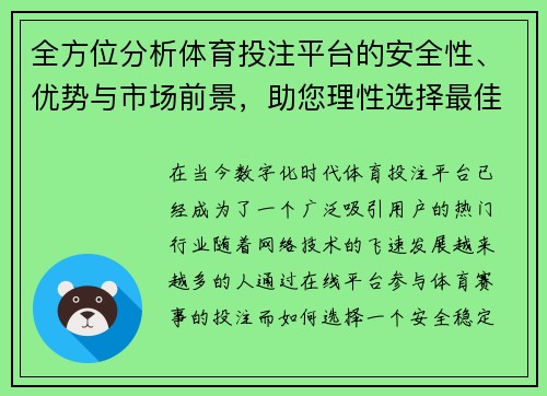 全方位分析体育投注平台的安全性、优势与市场前景，助您理性选择最佳平台